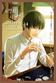 추억의 시간을 수리합니다 4